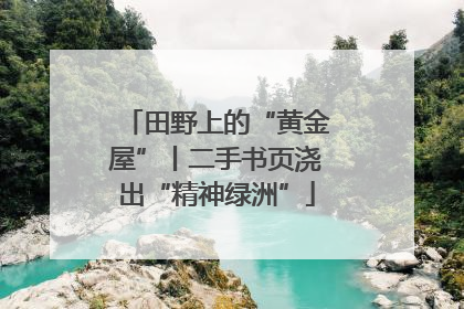 田野上的“黄金屋”丨二手书页浇出“精神绿洲”