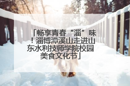 畅享青春“淄”味！淄博潭溪山走进山东水利技师学院校园美食文化节