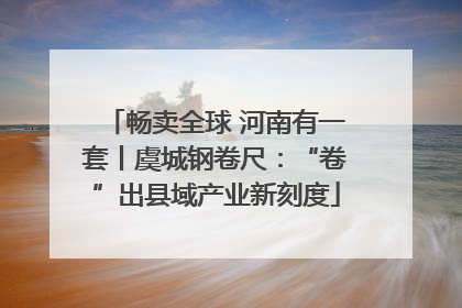 畅卖全球 河南有一套丨虞城钢卷尺：“卷”出县域产业新刻度