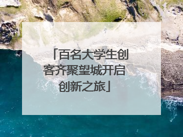 百名大学生创客齐聚望城开启创新之旅