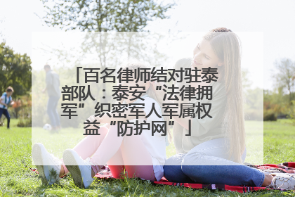 百名律师结对驻泰部队：泰安“法律拥军”织密军人军属权益“防护网”