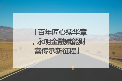 百年匠心续华章，永明金融赋能财富传承新征程