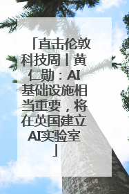 直击伦敦科技周丨黄仁勋：AI基础设施相当重要，将在英国建立AI实验室