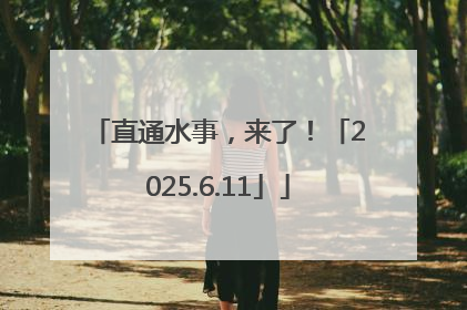 直通水事，来了！「2025.6.11」