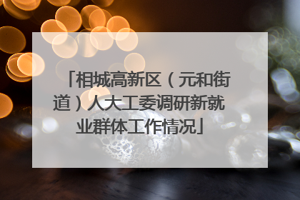 相城高新区（元和街道）人大工委调研新就业群体工作情况