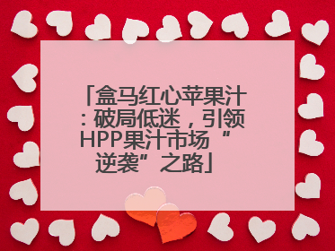 盒马红心苹果汁：破局低迷，引领HPP果汁市场“逆袭”之路