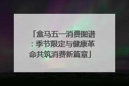 盒马五一消费图谱：季节限定与健康革命共筑消费新篇章
