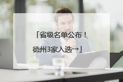 省级名单公布！德州3家入选→