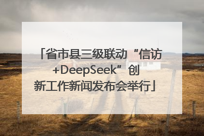 省市县三级联动“信访+DeepSeek”创新工作新闻发布会举行