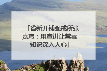 省新开铺强戒所张嘉玮：用宣讲让禁毒知识深入人心