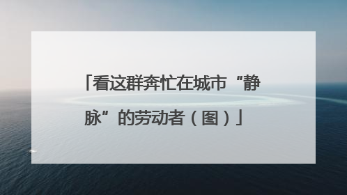 看这群奔忙在城市“静脉”的劳动者（图）
