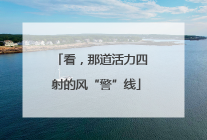 看，那道活力四射的风“警”线