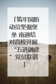 筑牢国防动员坚强堡垒 南通结对高校开展“五进融建”党员联训