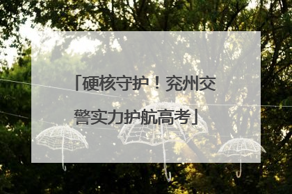 硬核守护！兖州交警实力护航高考