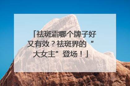 祛斑霜哪个牌子好又有效？祛斑界的“大女主”登场！