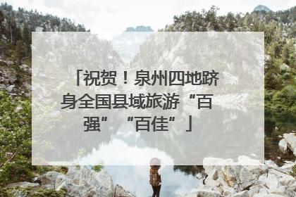 祝贺！泉州四地跻身全国县域旅游“百强”“百佳”
