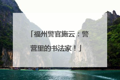 福州警官施云：警营里的书法家！