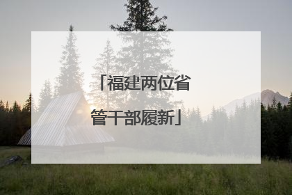 福建两位省管干部履新