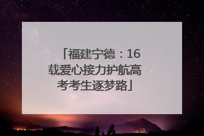 福建宁德：16载爱心接力护航高考考生逐梦路