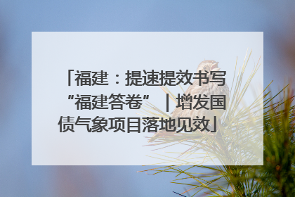 福建：提速提效书写“福建答卷”｜增发国债气象项目落地见效