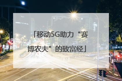 移动5G助力“赛博农夫”的致富经