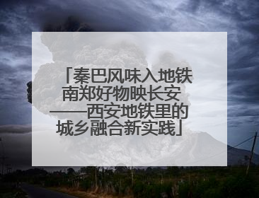 秦巴风味入地铁 南郑好物映长安——西安地铁里的城乡融合新实践
