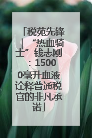 税苑先锋｜“热血骑士”钱志刚：15000毫升血液诠释普通税官的非凡承诺