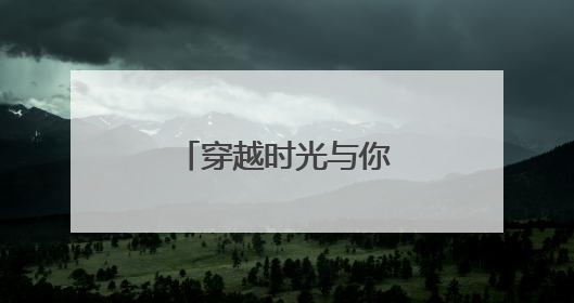 穿越时光与你相遇，走进内蒙古的非遗世界