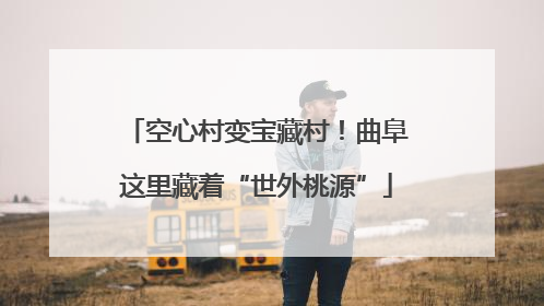 空心村变宝藏村！曲阜这里藏着“世外桃源”