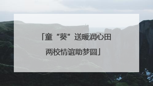 童“葵”送暖润心田 两校情谊助梦圆