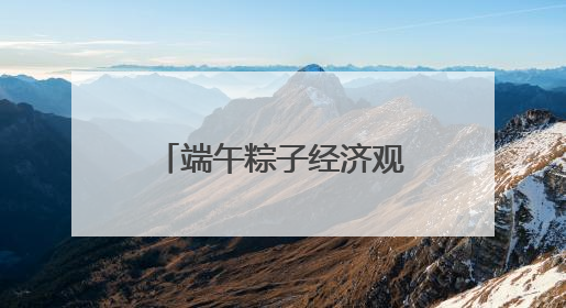 端午粽子经济观察：从渠道裂变到健康出海，传统节令食品转型突围