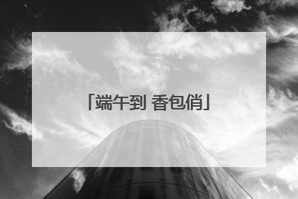 端午到 香包俏