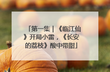 第一集｜《临江仙》开局小雷，《长安的荔枝》酸中带甜