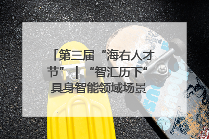 第三届“海右人才节”｜“智汇历下” 具身智能领域场景对接会举办