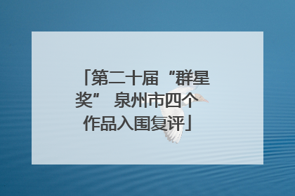 第二十届“群星奖” 泉州市四个作品入围复评