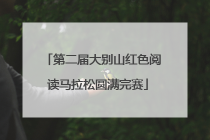第二届大别山红色阅读马拉松圆满完赛