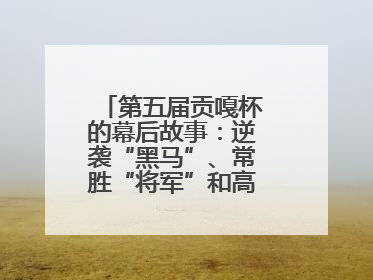 第五届贡嘎杯的幕后故事：逆袭“黑马”、常胜“将军”和高原上的“体育奇迹”丨微纪录