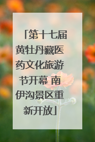 第十七届黄牡丹藏医药文化旅游节开幕 南伊沟景区重新开放