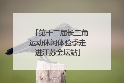 第十二届长三角运动休闲体验季走进江苏金坛站