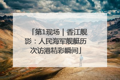 第1现场｜香江舰影：人民海军舰艇历次访港精彩瞬间