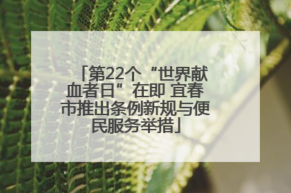 第22个“世界献血者日”在即 宜春市推出条例新规与便民服务举措