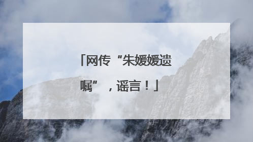 网传“朱媛媛遗嘱”，谣言！