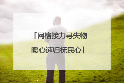 网格接力寻失物 暖心速归抚民心