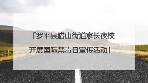 罗平县腊山街道家长夜校开展国际禁毒日宣传活动