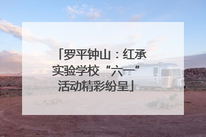 罗平钟山：红承实验学校“六一”活动精彩纷呈