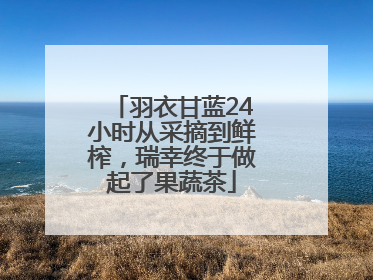 羽衣甘蓝24小时从采摘到鲜榨，瑞幸终于做起了果蔬茶
