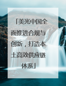 美光中国全面推进合规与创新，打造本土高效供应链体系