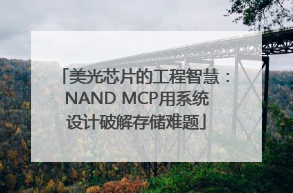 美光芯片的工程智慧：NAND MCP用系统设计破解存储难题