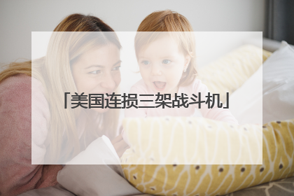 美国连损三架战斗机