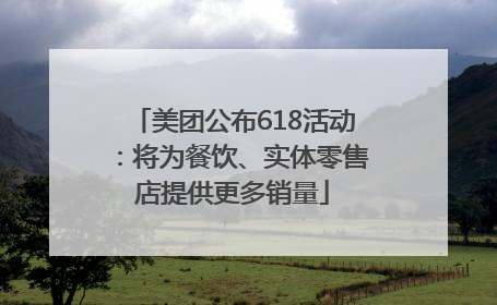 美团公布618活动：将为餐饮、实体零售店提供更多销量